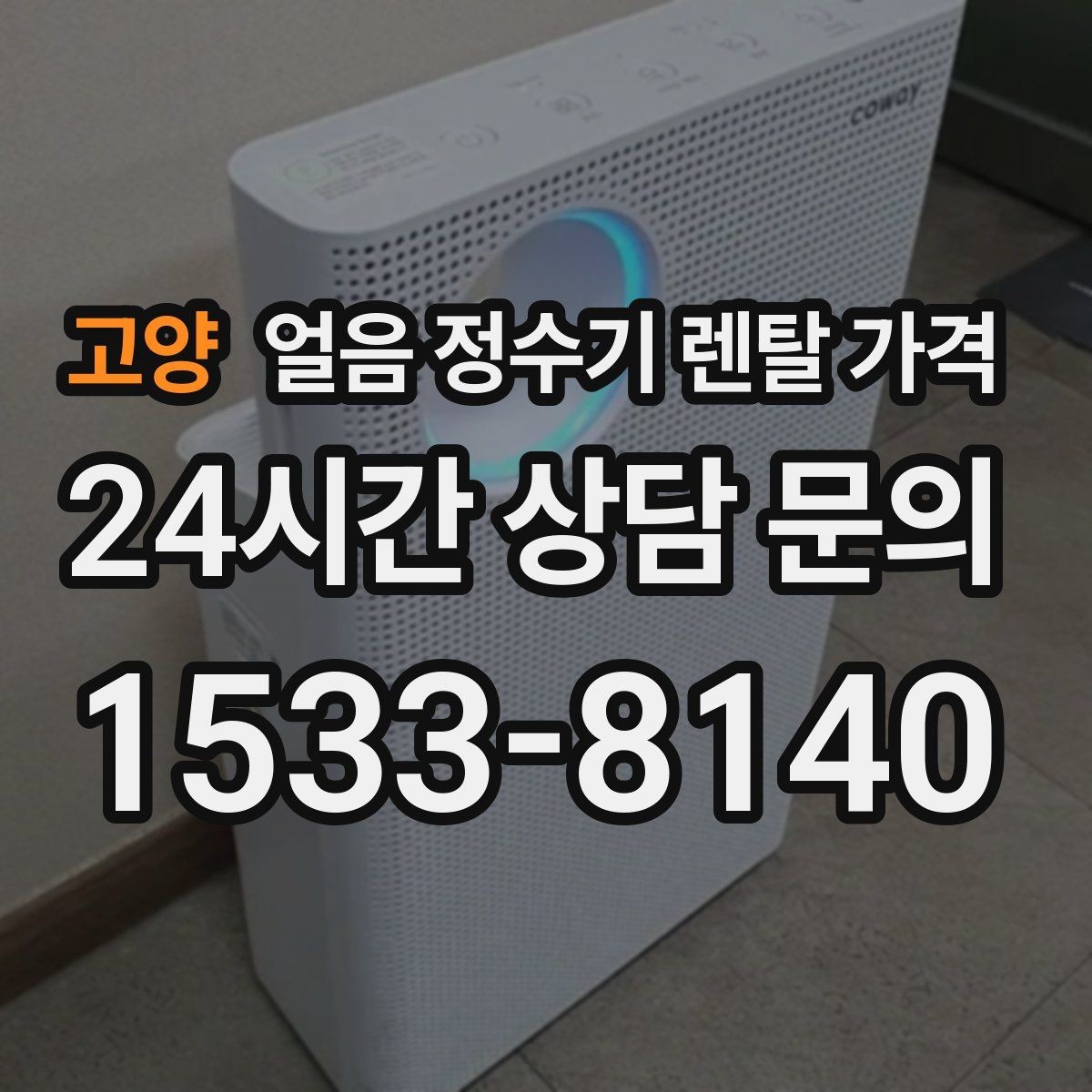 고양 얼음 정수기 렌탈 가격 직수형과 저수조형 비교 포인트