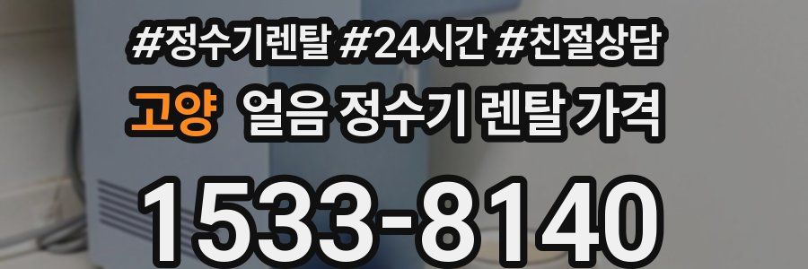 고양 얼음 정수기 렌탈 가격