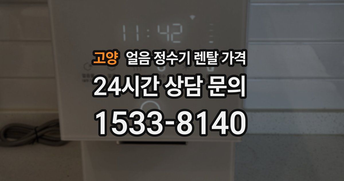 고양 얼음 정수기 렌탈 가격