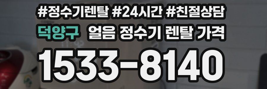 덕양구 얼음 정수기 렌탈 가격