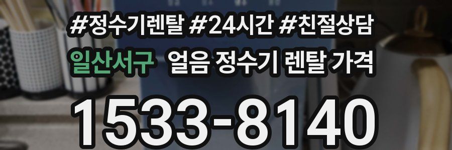 일산서구 얼음 정수기 렌탈 가격