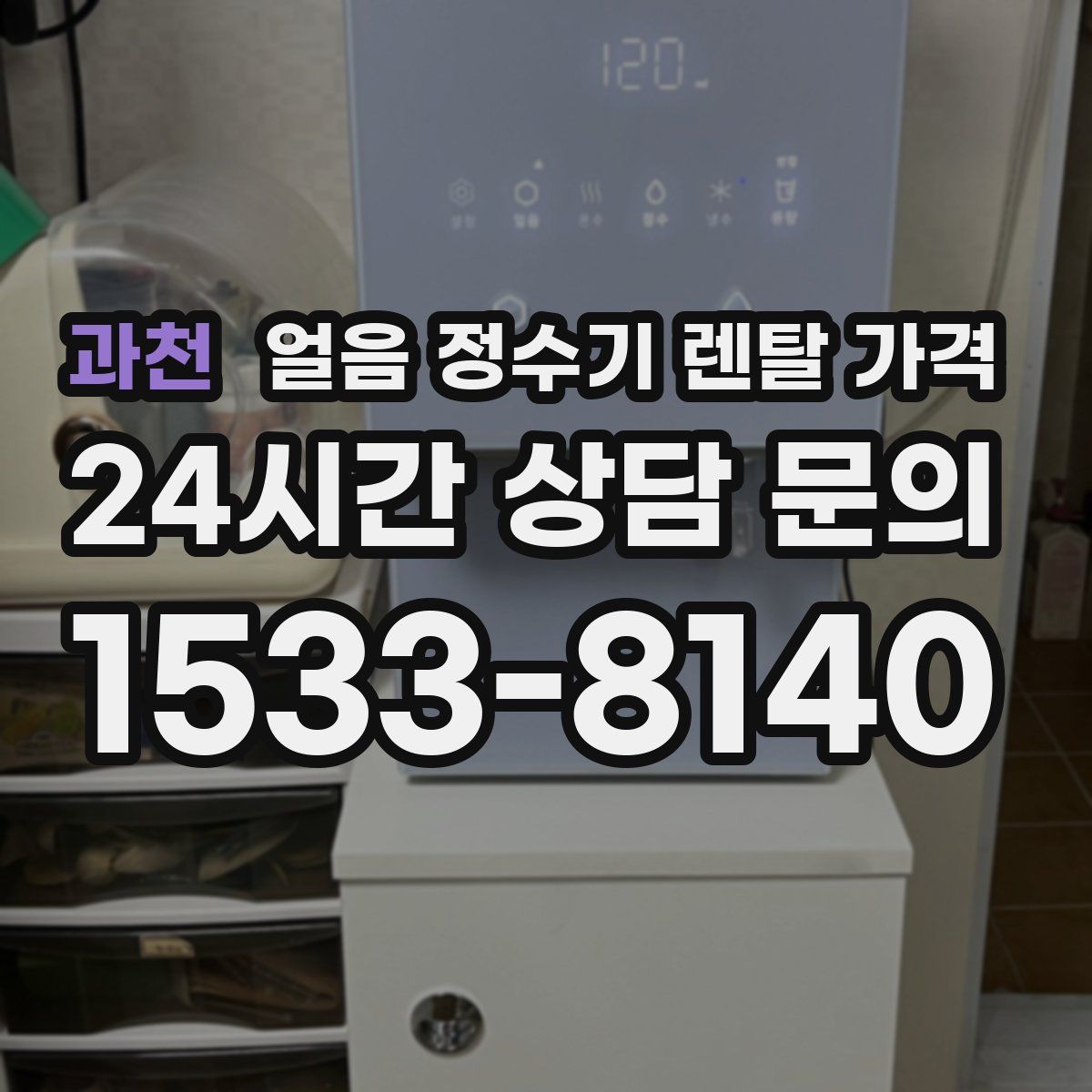 과천 얼음 정수기 렌탈 가격