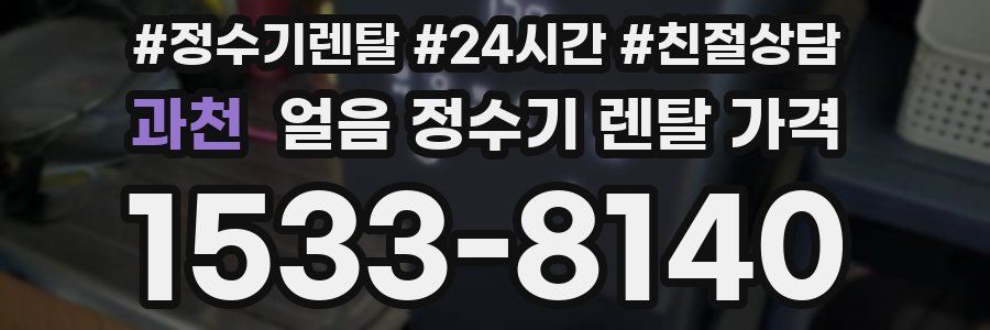 과천 얼음 정수기 렌탈 가격