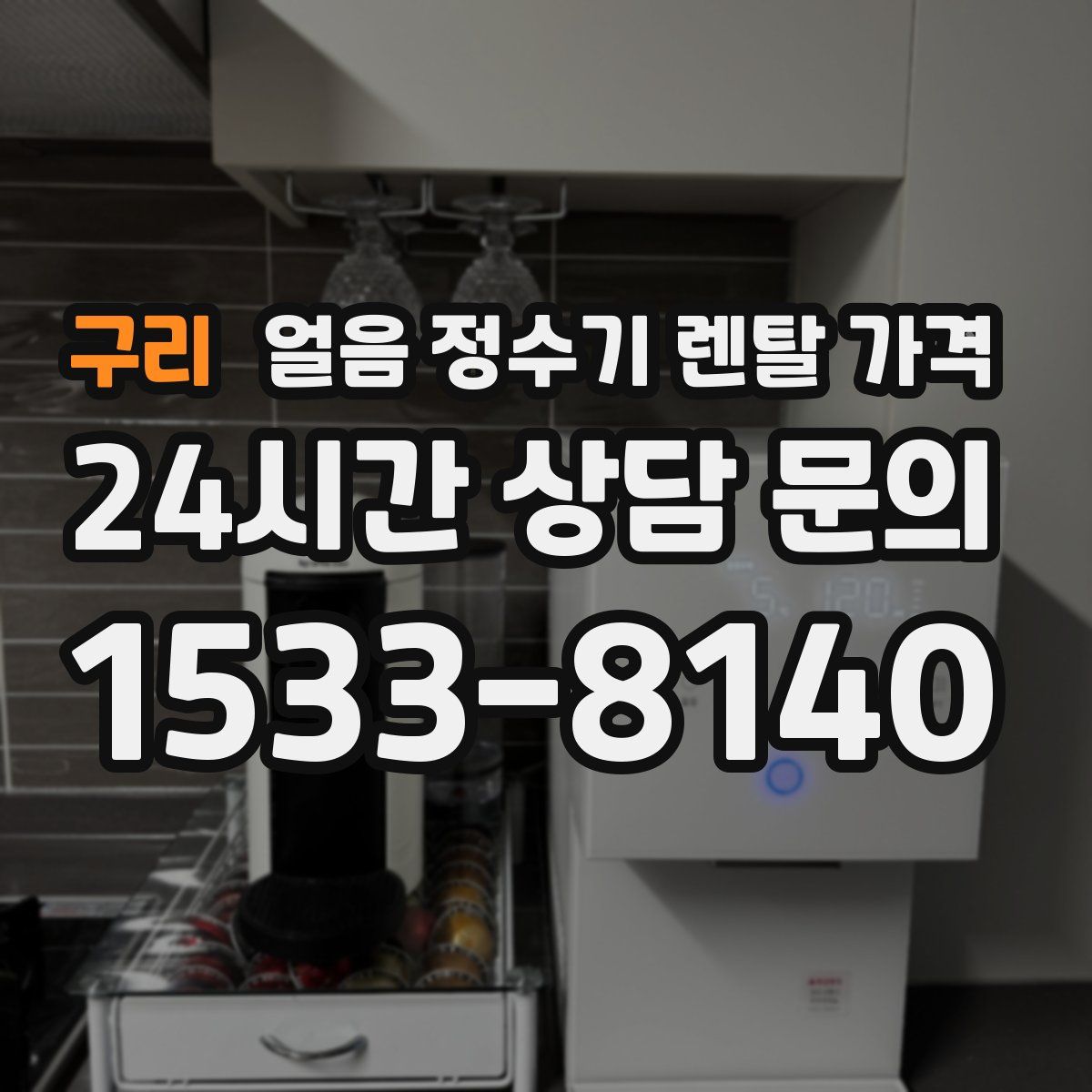 구리 얼음 정수기 렌탈 가격