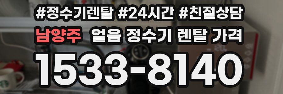 남양주 얼음 정수기 렌탈 가격