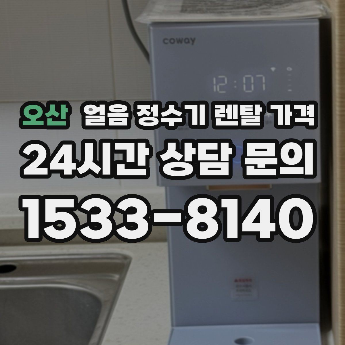 오산 얼음 정수기 렌탈 가격 총비용 기준으로 보는 이유