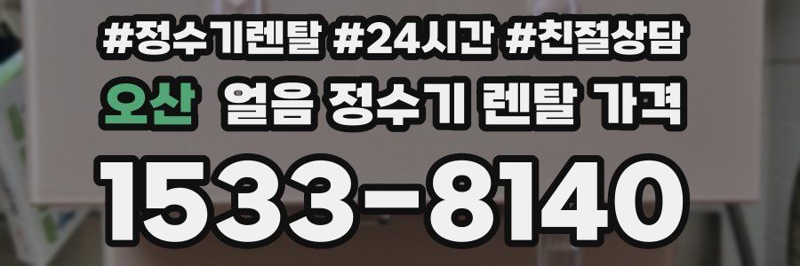 오산 얼음 정수기 렌탈 가격