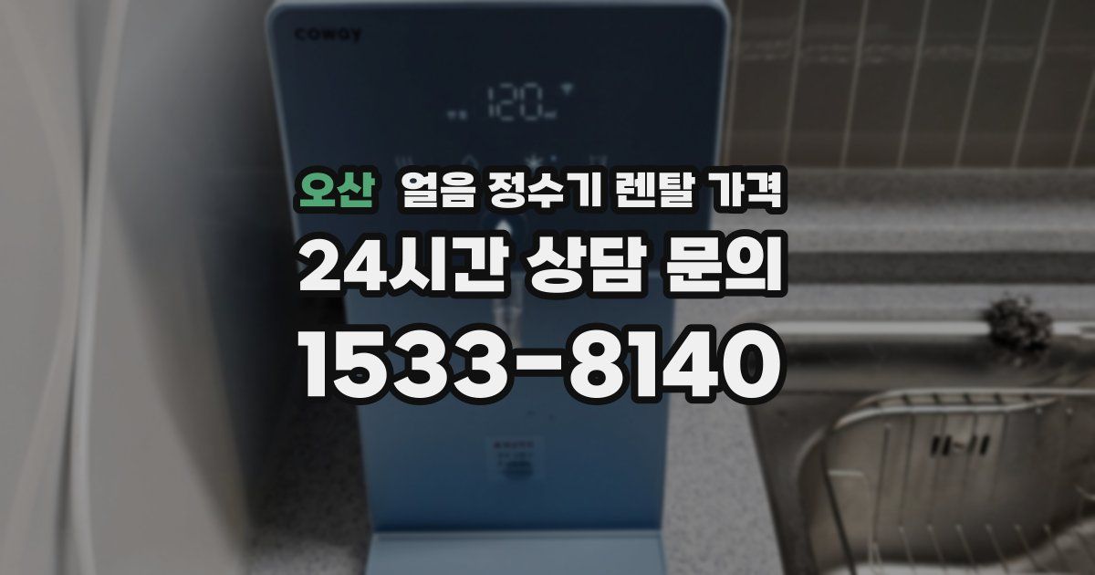 오산 얼음 정수기 렌탈 가격