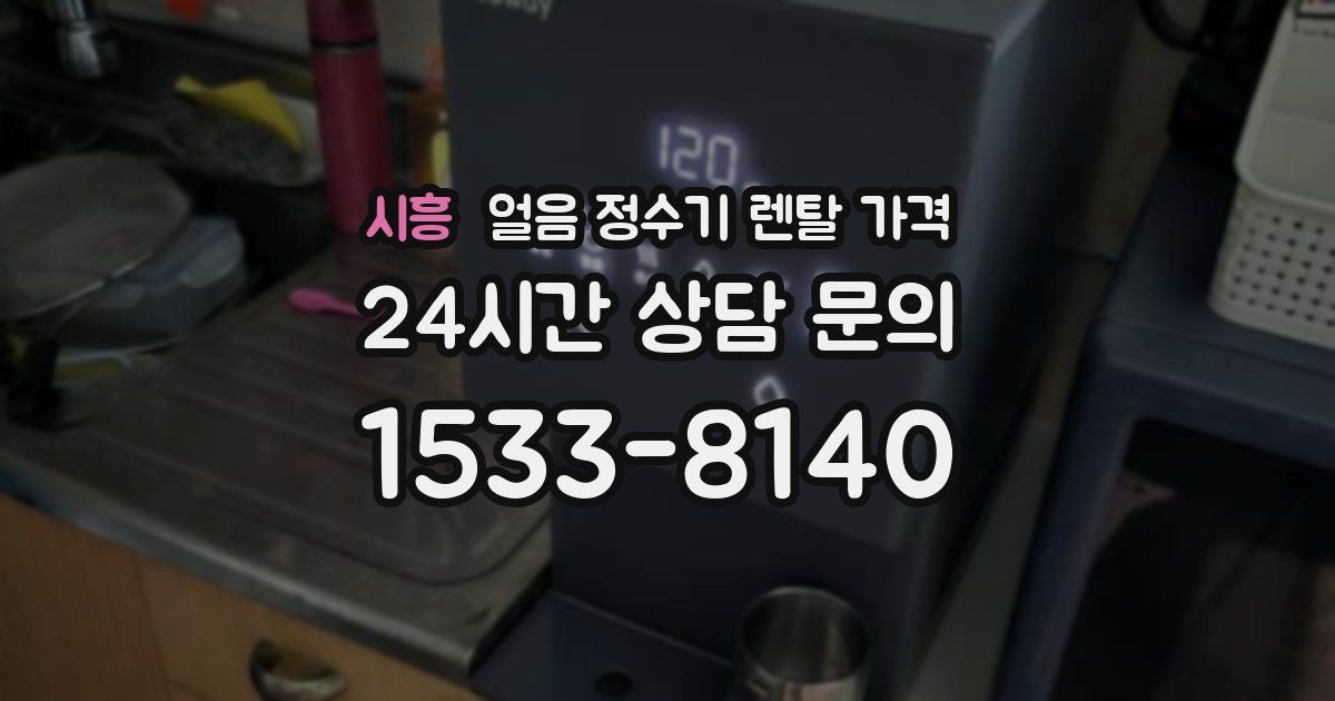 시흥 얼음 정수기 렌탈 가격