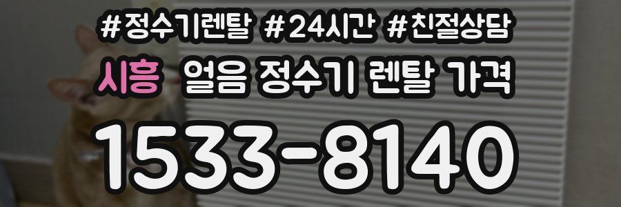 시흥 얼음 정수기 렌탈 가격