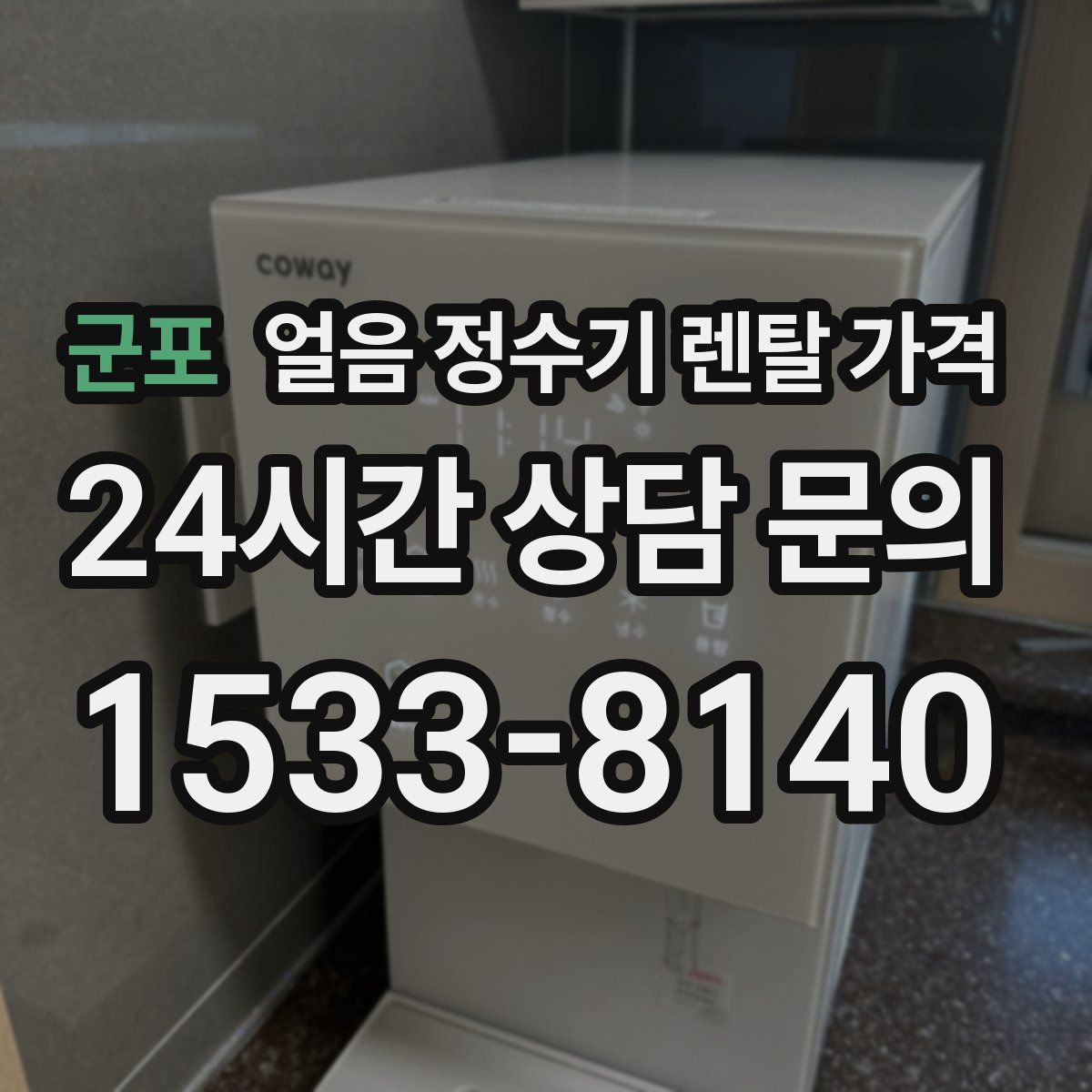 군포 얼음 정수기 렌탈 가격
