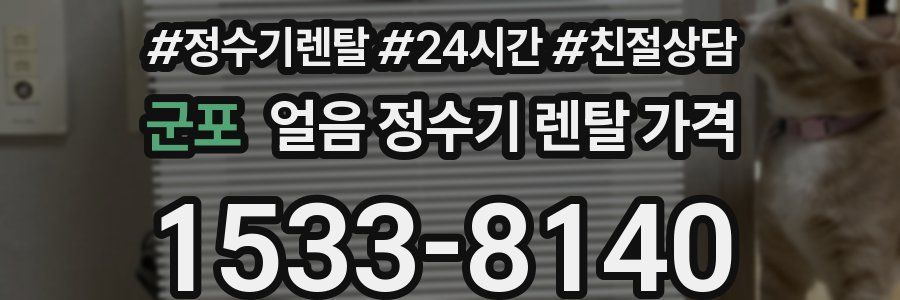 군포 얼음 정수기 렌탈 가격