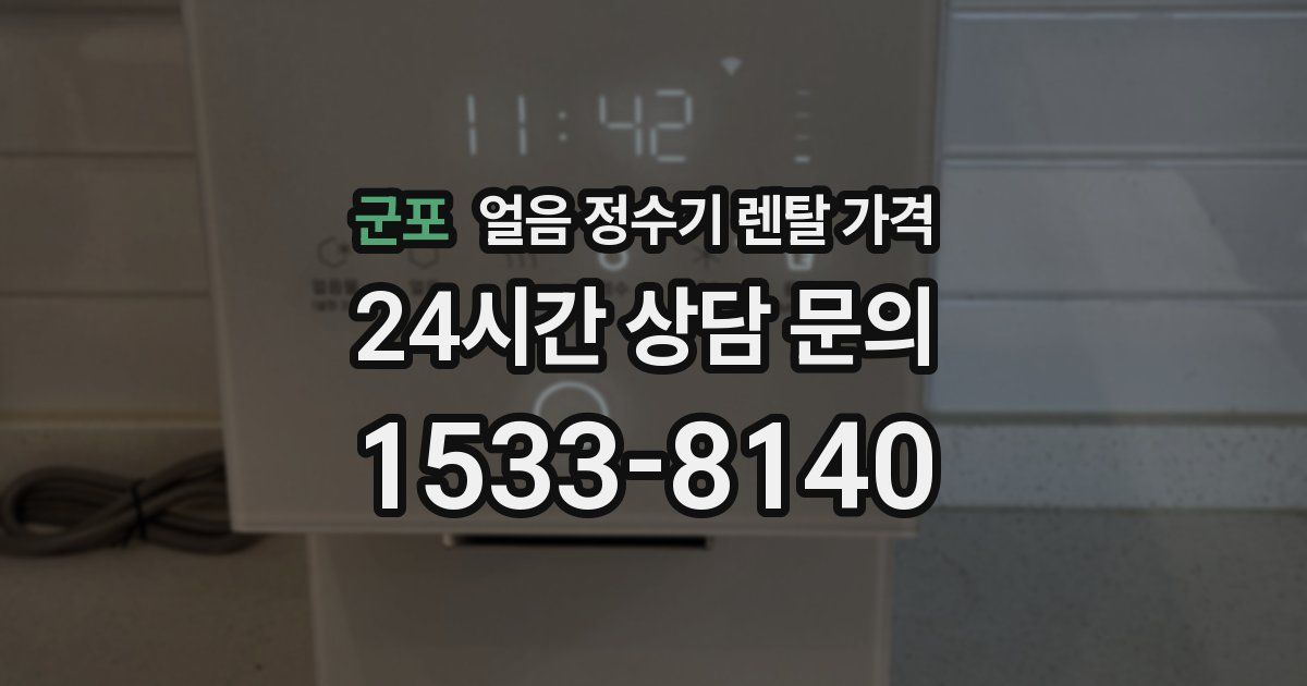 군포 얼음 정수기 렌탈 가격