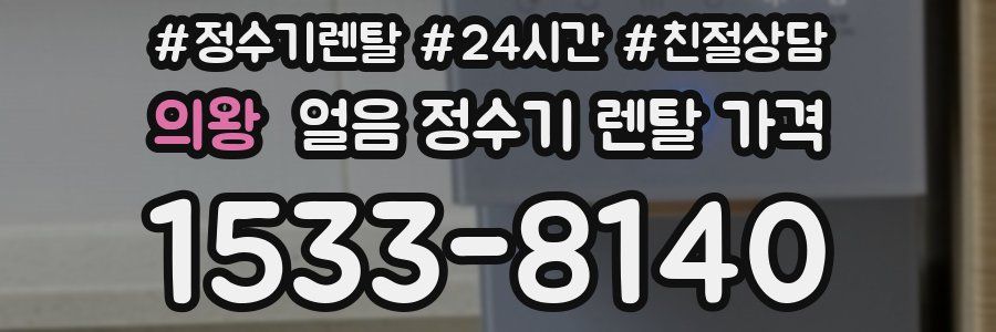 의왕 얼음 정수기 렌탈 가격
