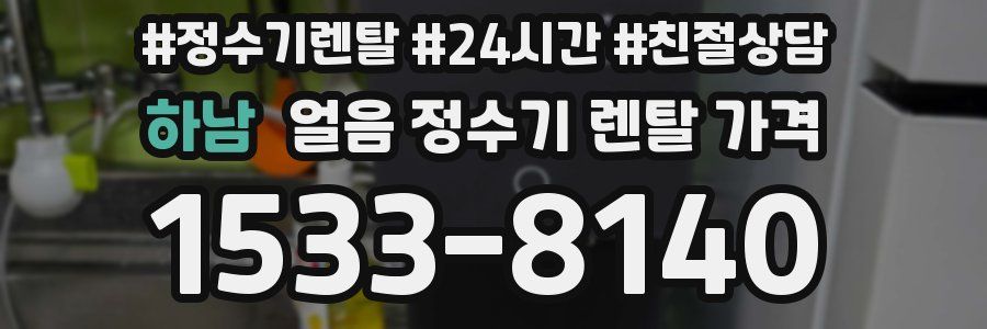 하남 얼음 정수기 렌탈 가격