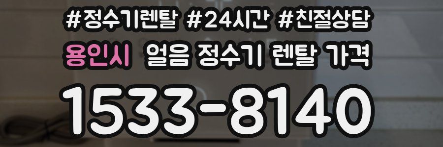 용인시 얼음 정수기 렌탈 가격