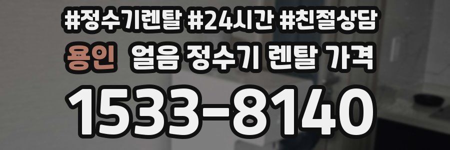 용인 얼음 정수기 렌탈 가격