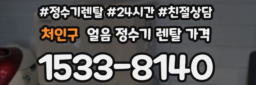 처인구 얼음 정수기 렌탈 가격