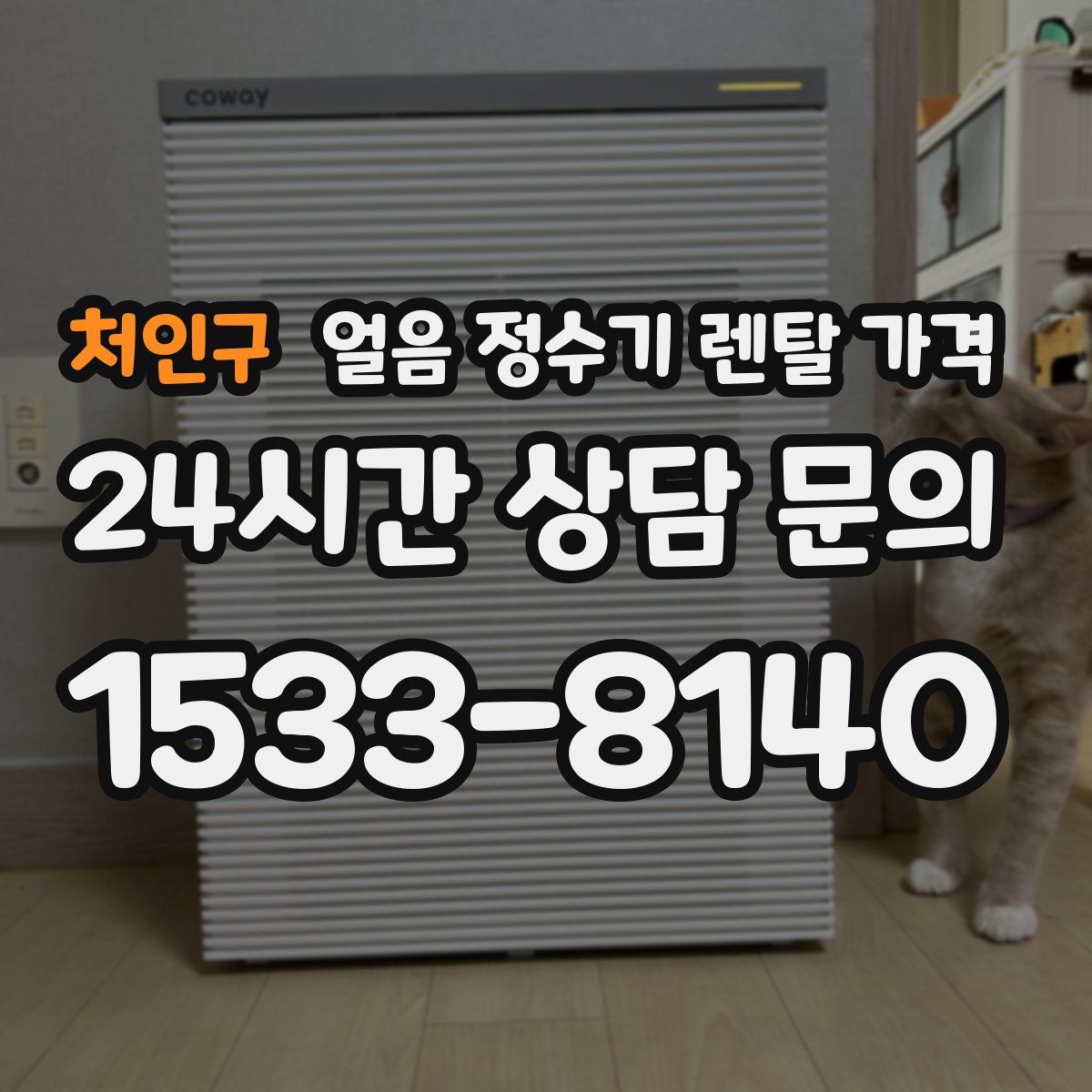 처인구 얼음 정수기 렌탈 가격