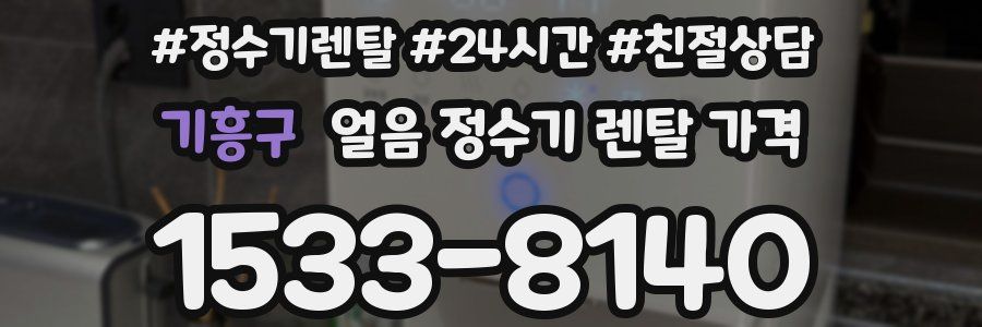 기흥구 얼음 정수기 렌탈 가격