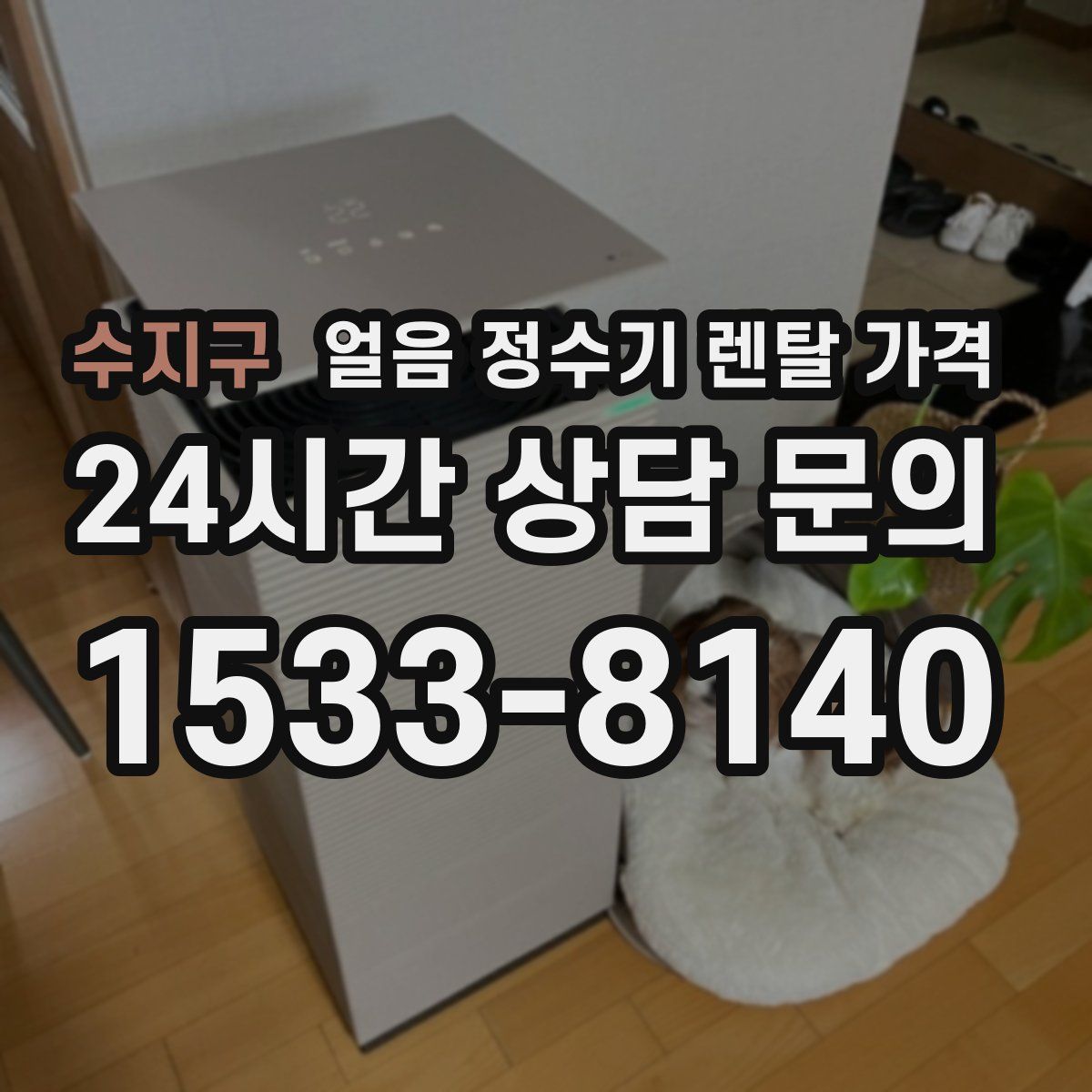 수지구 얼음 정수기 렌탈 가격