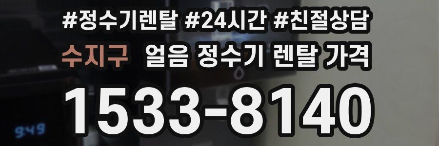 수지구 얼음 정수기 렌탈 가격