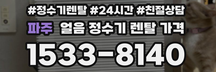 파주 얼음 정수기 렌탈 가격