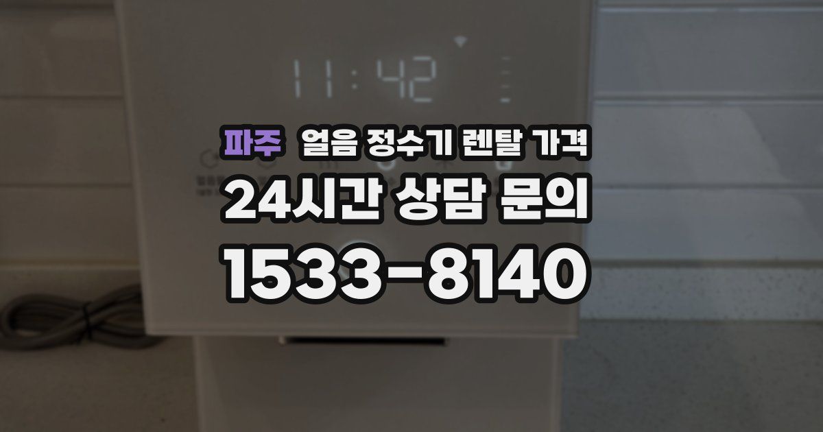 파주 얼음 정수기 렌탈 가격