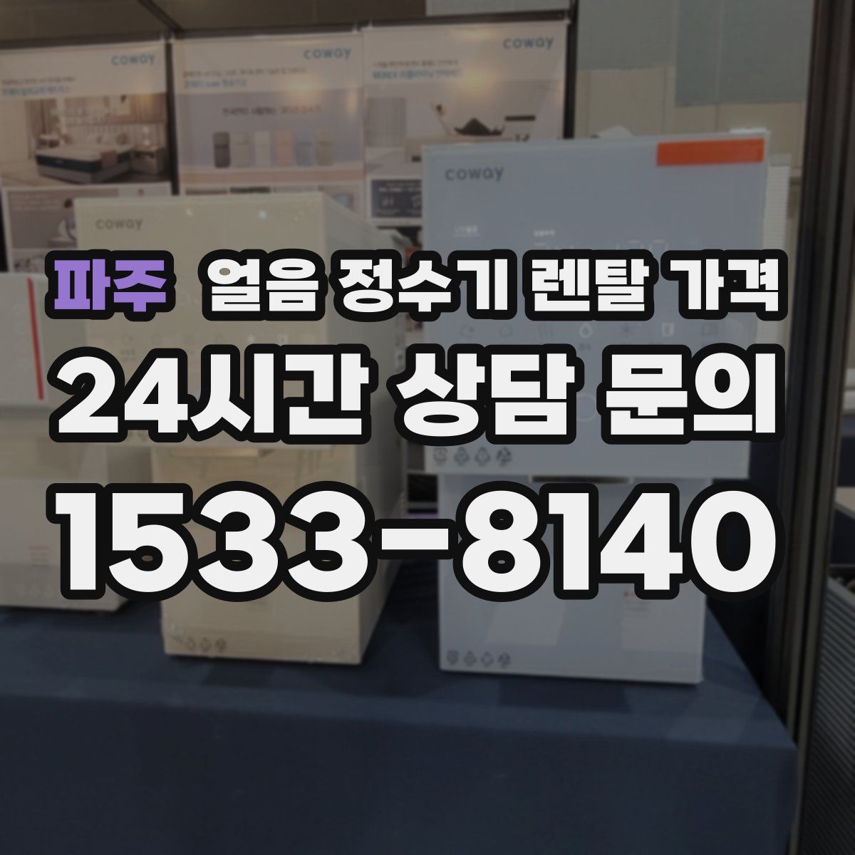 파주 얼음 정수기 렌탈 가격