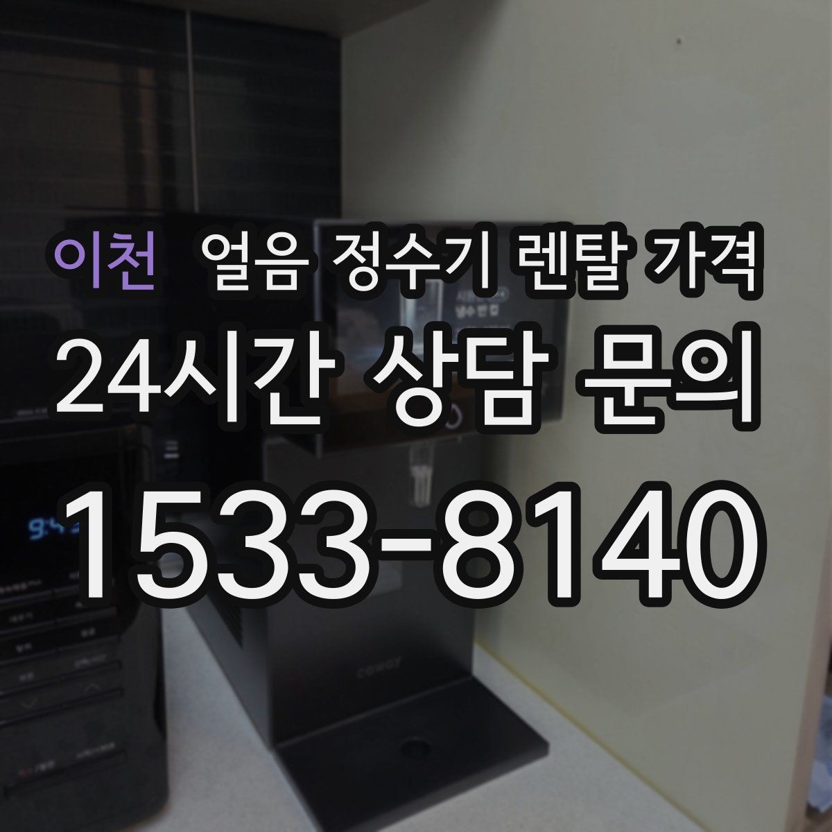 이천 얼음 정수기 렌탈 가격 얼음 저장 용량에 따른 차이