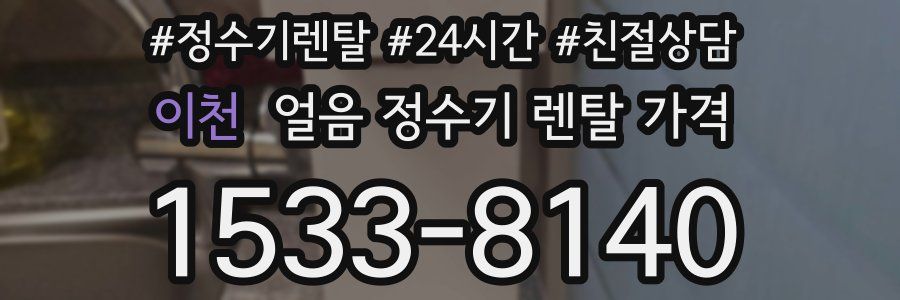 이천 얼음 정수기 렌탈 가격