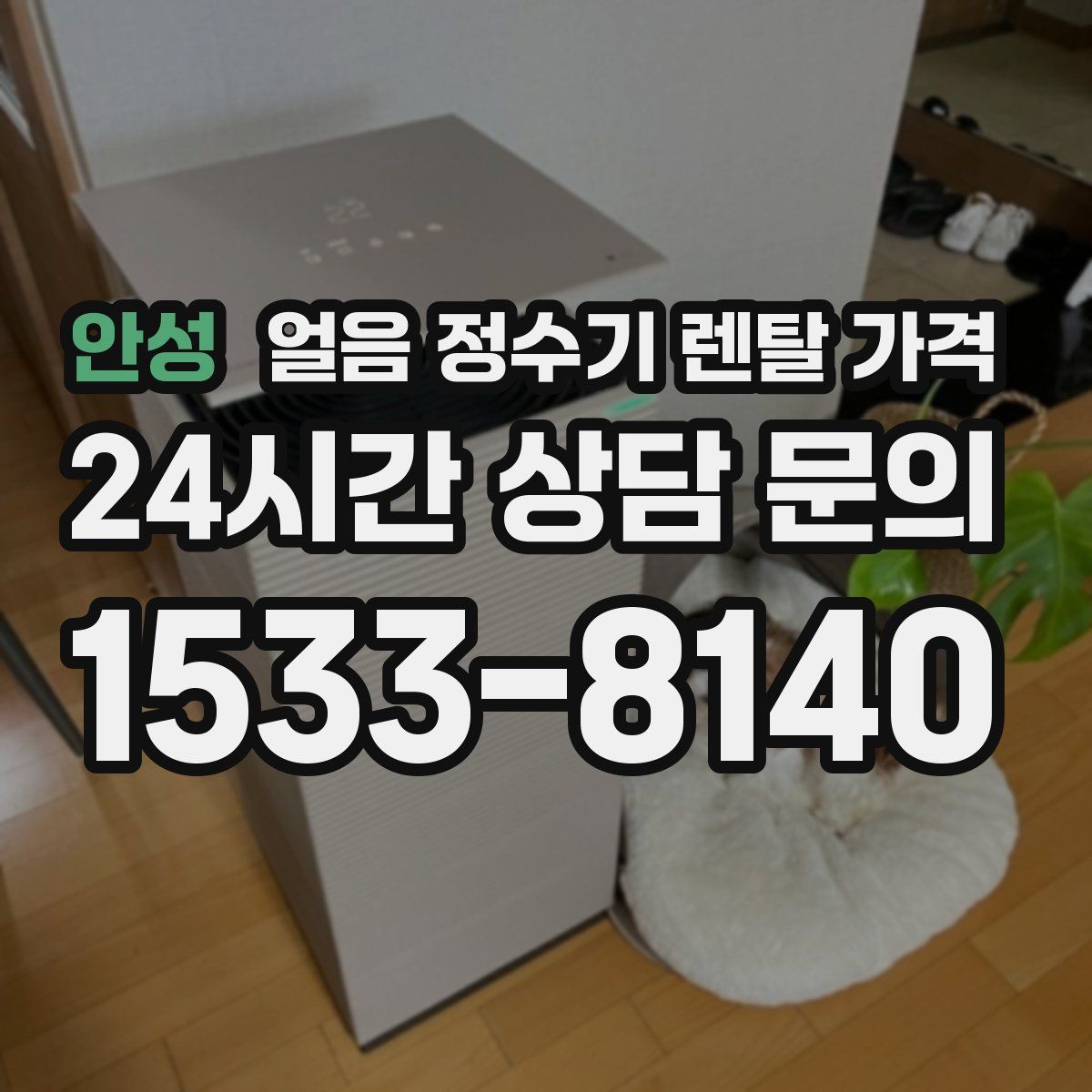 안성 얼음 정수기 렌탈 가격