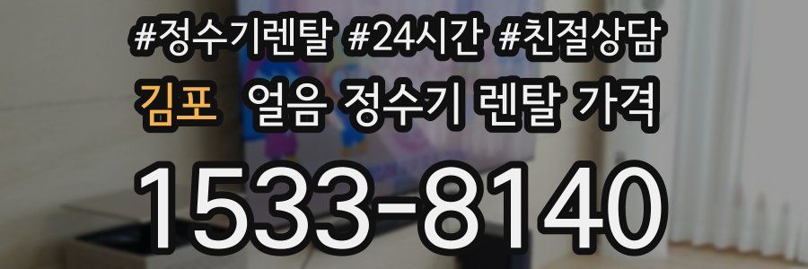 김포 얼음 정수기 렌탈 가격