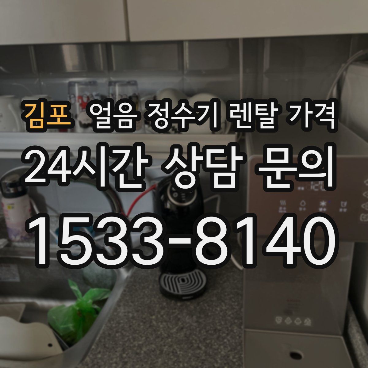 김포 얼음 정수기 렌탈 가격