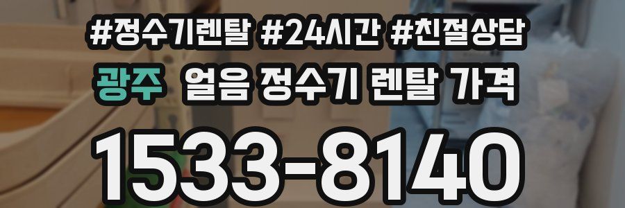 광주 얼음 정수기 렌탈 가격