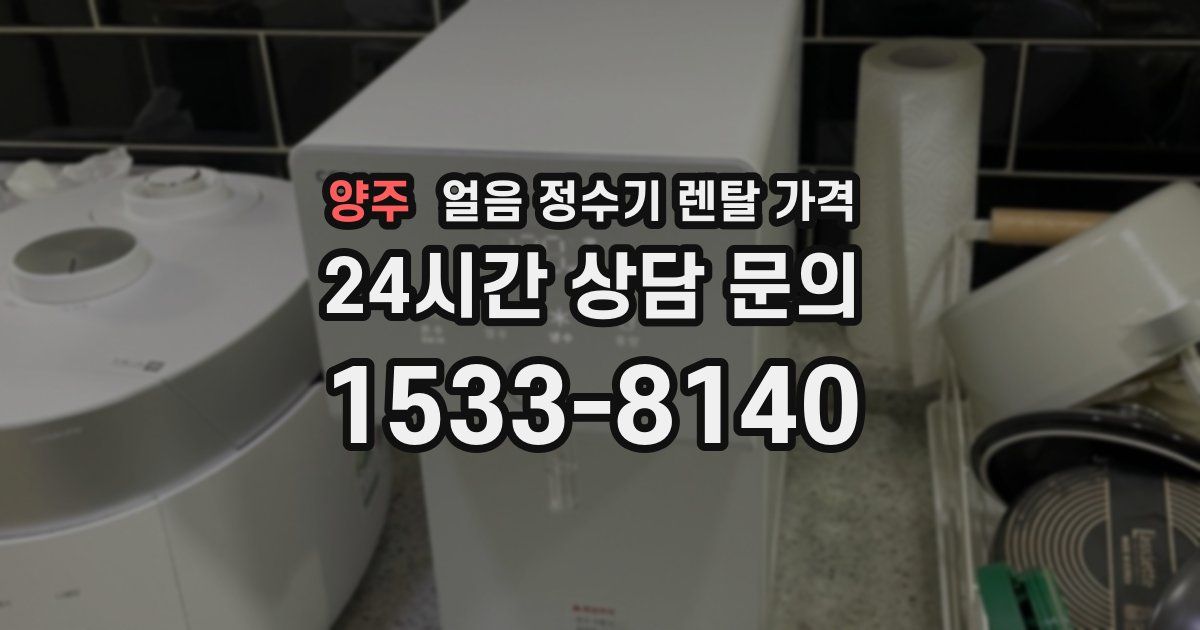 양주 얼음 정수기 렌탈 가격