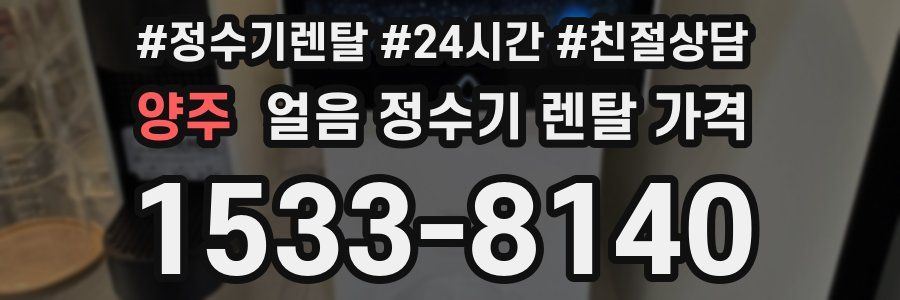 양주 얼음 정수기 렌탈 가격