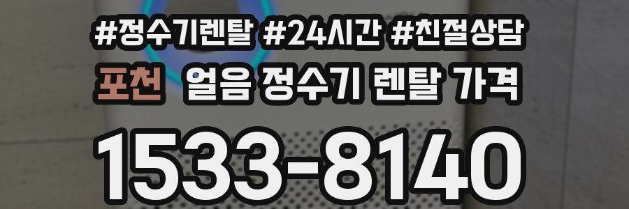 포천 얼음 정수기 렌탈 가격