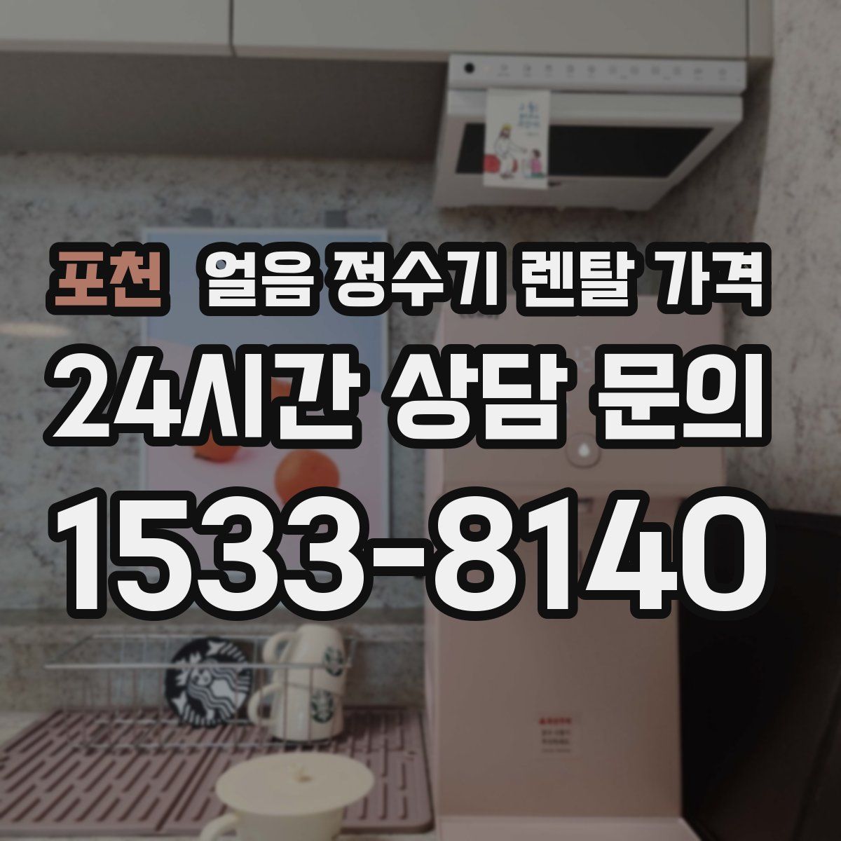 포천 얼음 정수기 렌탈 가격