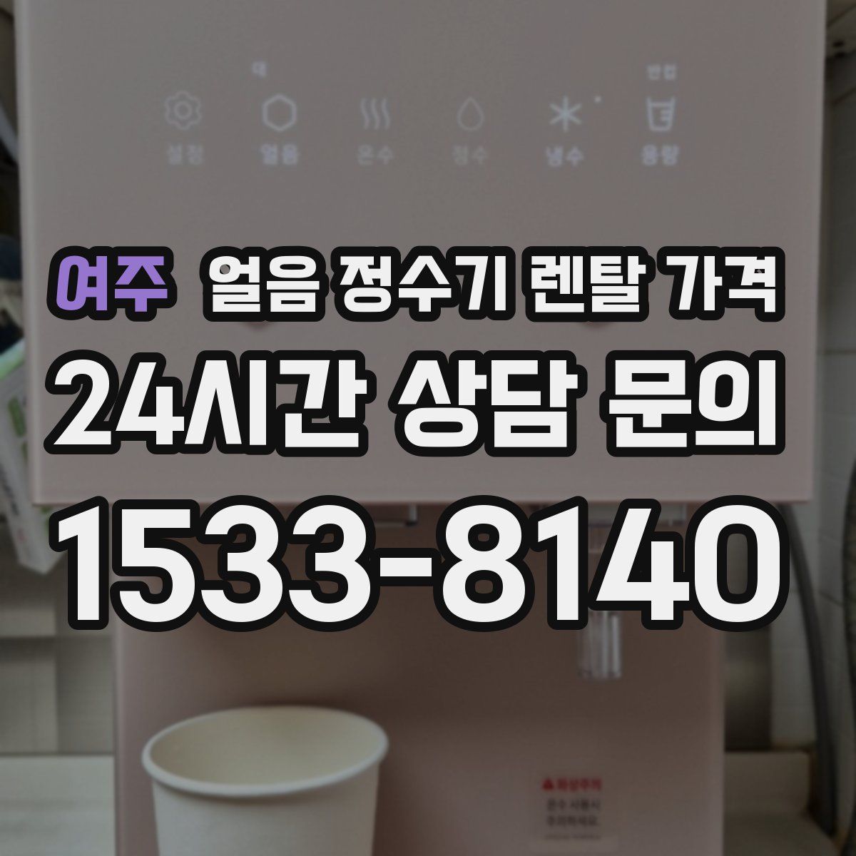 여주 얼음 정수기 렌탈 가격
