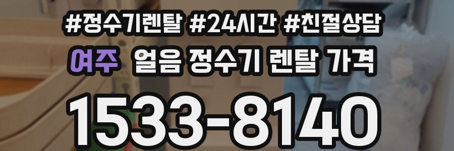여주 얼음 정수기 렌탈 가격