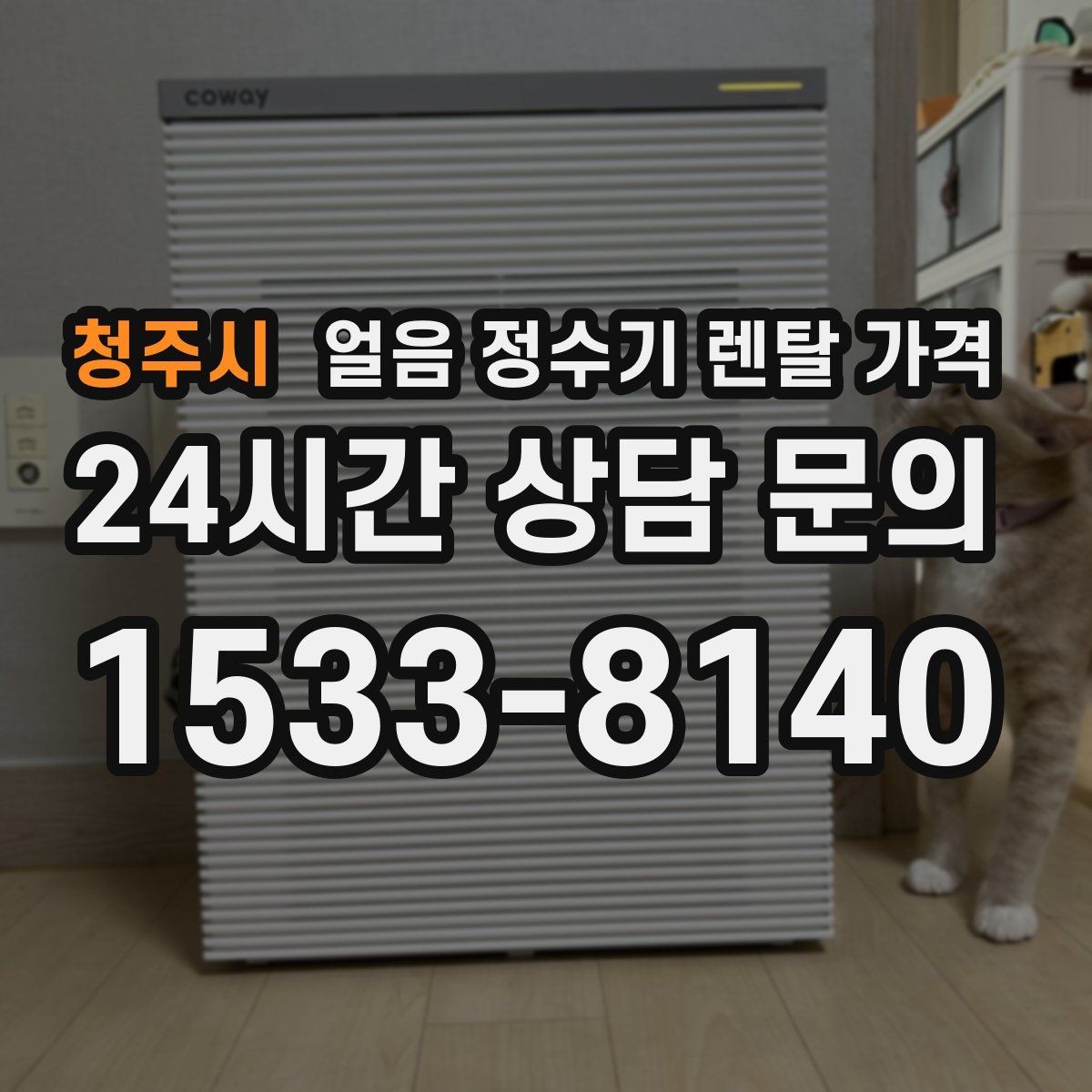 청주시 얼음 정수기 렌탈 가격 사용 편의성이 중요한 이유