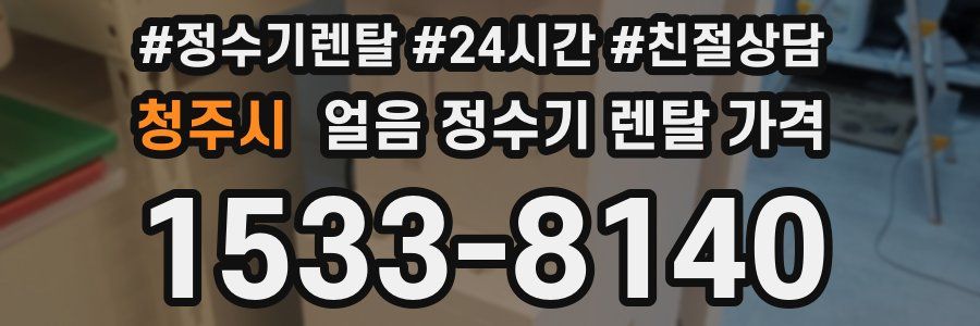 청주시 얼음 정수기 렌탈 가격