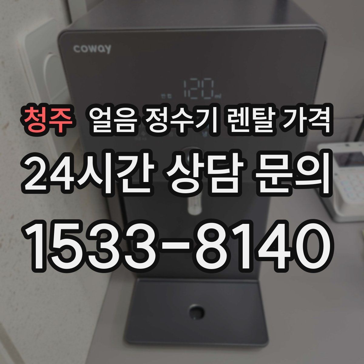 청주 얼음 정수기 렌탈 가격 비용 대비 만족도를 높이는 방법