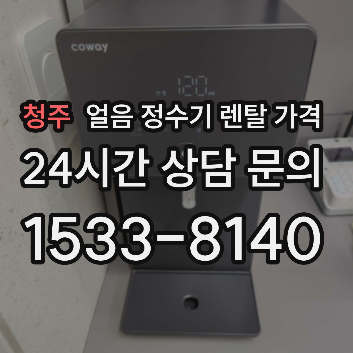 청주 얼음 정수기 렌탈 가격