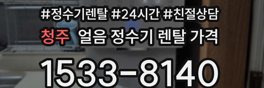 청주 얼음 정수기 렌탈 가격