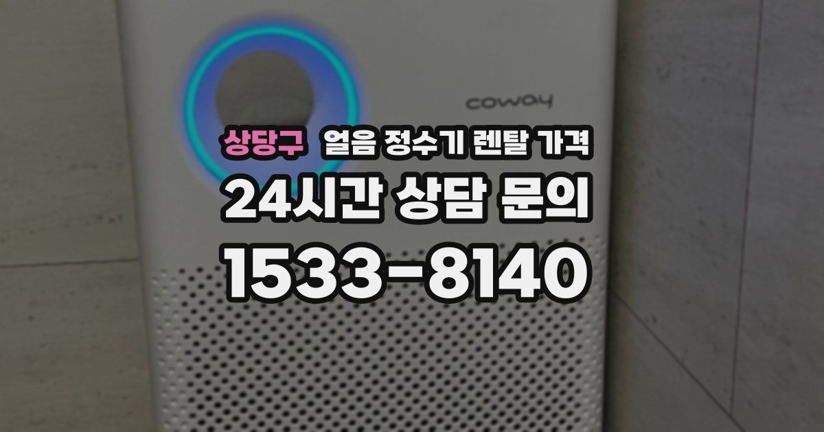 상당구 얼음 정수기 렌탈 가격