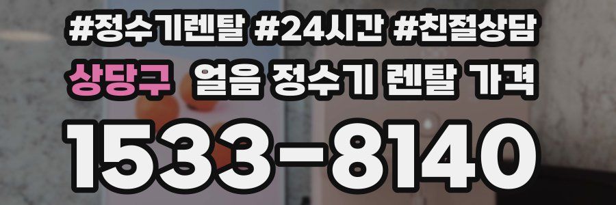 상당구 얼음 정수기 렌탈 가격