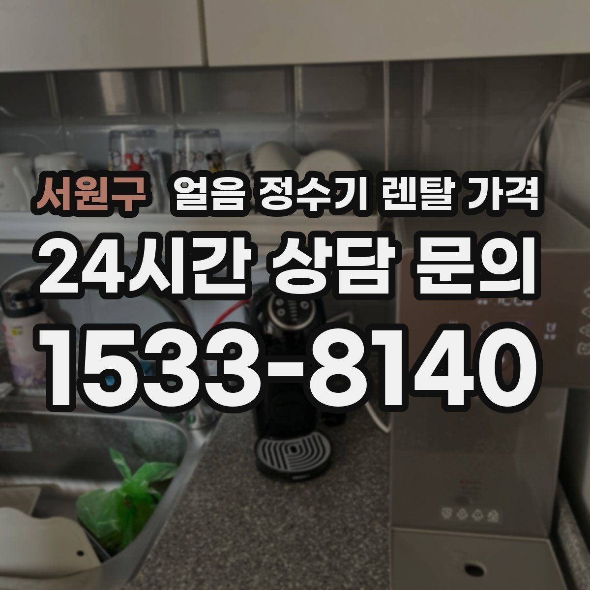 서원구 얼음 정수기 렌탈 가격 사은품보다 관리 품질이 중요한 이유