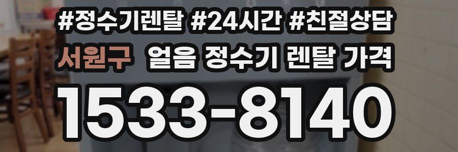 서원구 얼음 정수기 렌탈 가격